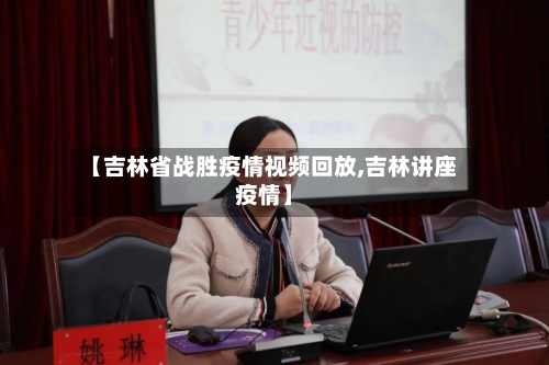 【吉林省战胜疫情视频回放,吉林讲座疫情】-第2张图片