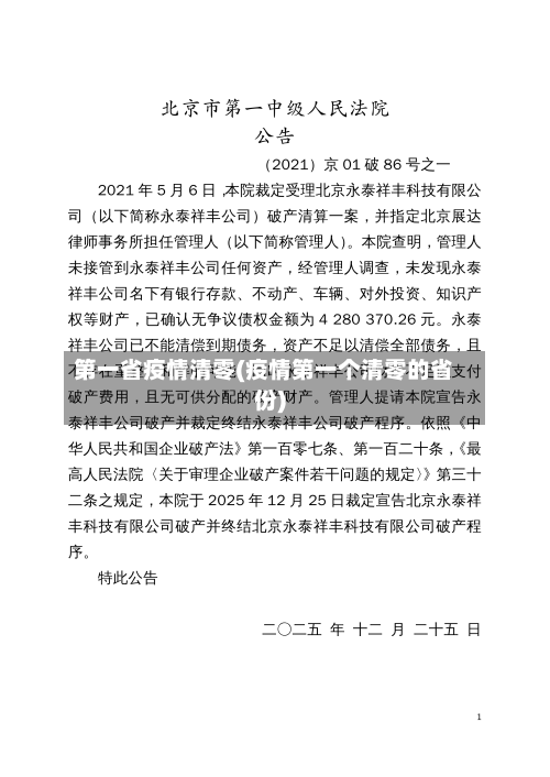 第一省疫情清零(疫情第一个清零的省份)