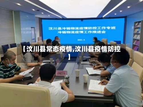 【汶川县常态疫情,汶川县疫情防控】