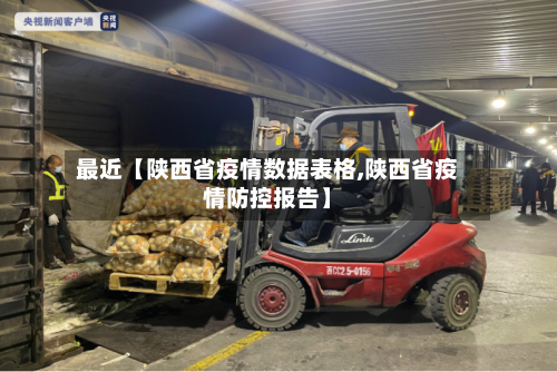 最近【陕西省疫情数据表格,陕西省疫情防控报告】