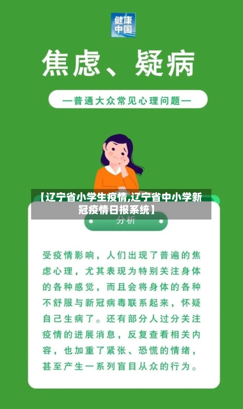 【辽宁省小学生疫情,辽宁省中小学新冠疫情日报系统】-第3张图片