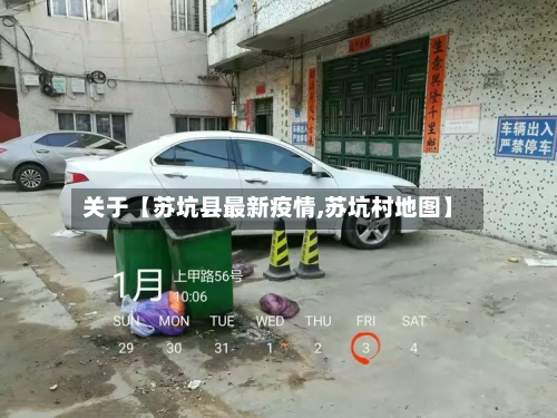 关于【苏坑县最新疫情,苏坑村地图】-第2张图片