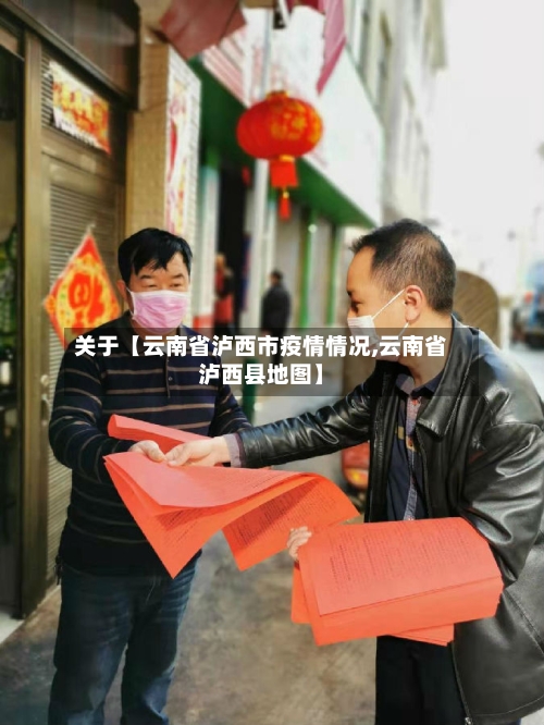 关于【云南省泸西市疫情情况,云南省泸西县地图】