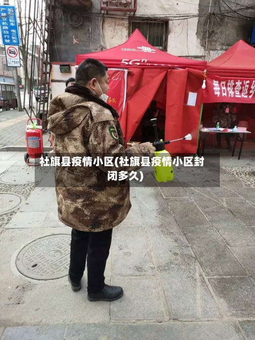 社旗县疫情小区(社旗县疫情小区封闭多久)-第3张图片