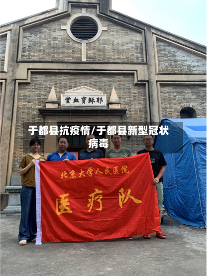 于都县抗疫情/于都县新型冠状病毒-第3张图片