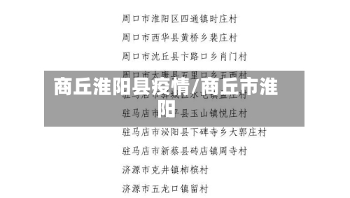 商丘淮阳县疫情/商丘市淮阳-第2张图片
