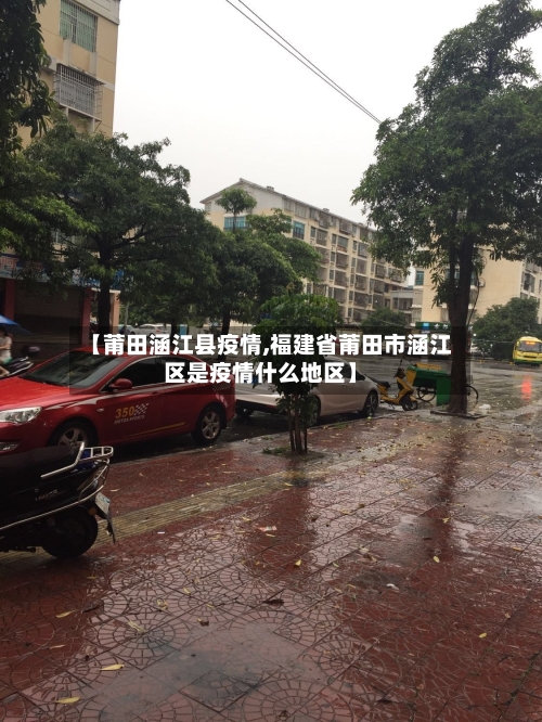 【莆田涵江县疫情,福建省莆田市涵江区是疫情什么地区】