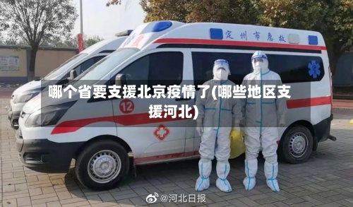 哪个省要支援北京疫情了(哪些地区支援河北)-第2张图片