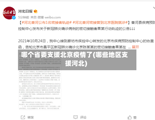 哪个省要支援北京疫情了(哪些地区支援河北)