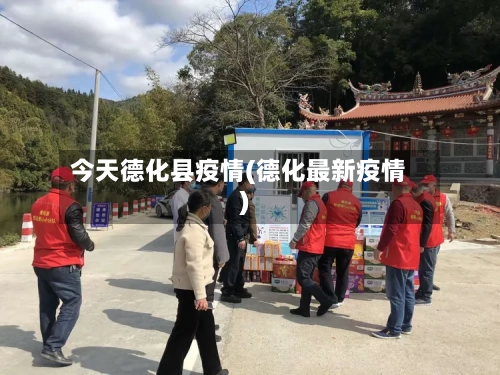 今天德化县疫情(德化最新疫情)-第2张图片