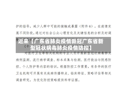 近来【广东省肺炎疫情新冠广东省新型冠状病毒肺炎疫情防控】