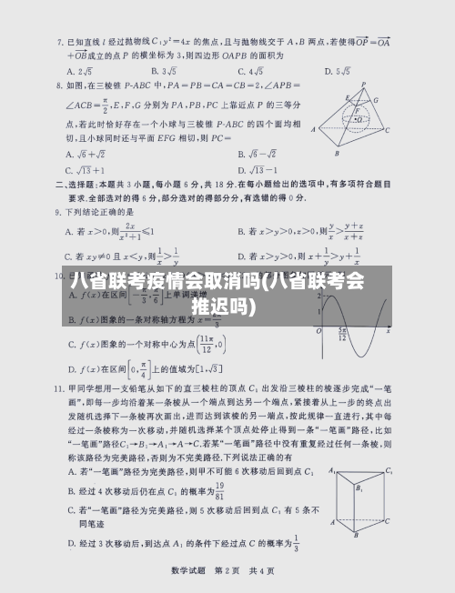 八省联考疫情会取消吗(八省联考会推迟吗)-第2张图片