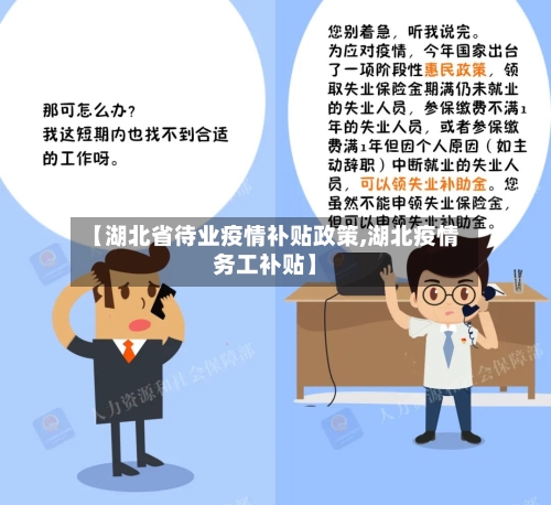 【湖北省待业疫情补贴政策,湖北疫情务工补贴】-第3张图片