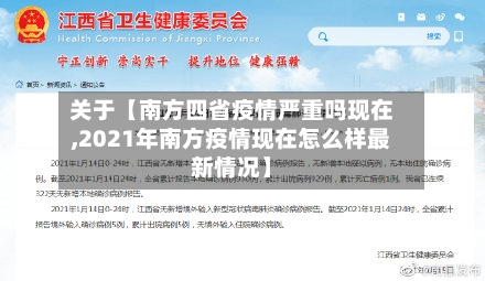 关于【南方四省疫情严重吗现在,2021年南方疫情现在怎么样最新情况】-第2张图片