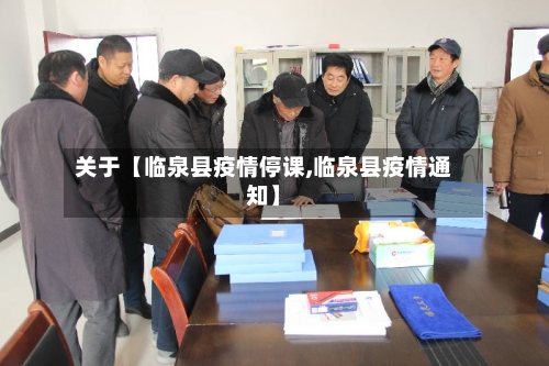 关于【临泉县疫情停课,临泉县疫情通知】
