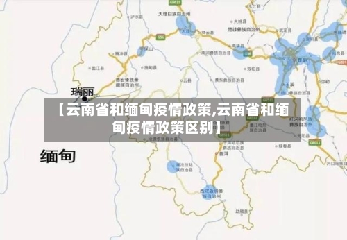 【云南省和缅甸疫情政策,云南省和缅甸疫情政策区别】