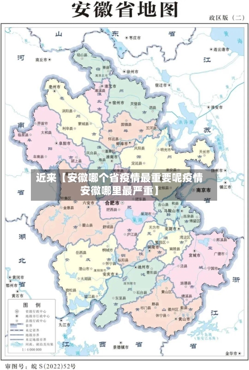 近来【安徽哪个省疫情最重要呢疫情安徽哪里最严重】-第2张图片