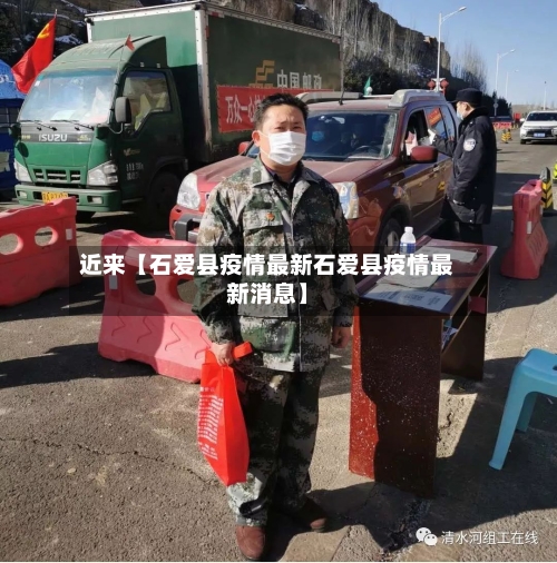 近来【石爱县疫情最新石爱县疫情最新消息】-第2张图片