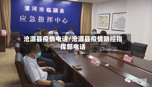 沧源县疫情电话/沧源县疫情防控指挥部电话-第2张图片