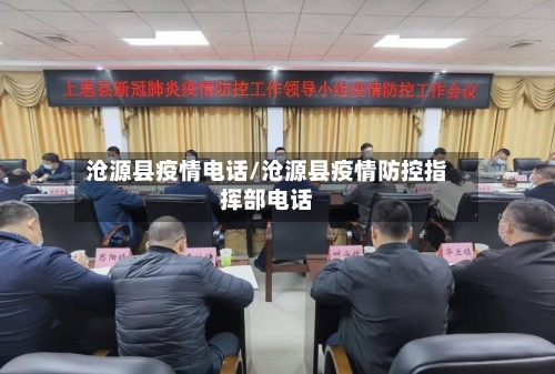 沧源县疫情电话/沧源县疫情防控指挥部电话