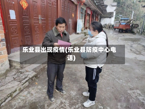 乐业县出现疫情(乐业县防疫中心电话)