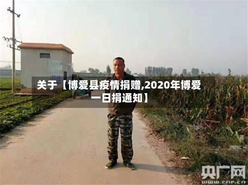 关于【博爱县疫情捐赠,2020年博爱一日捐通知】