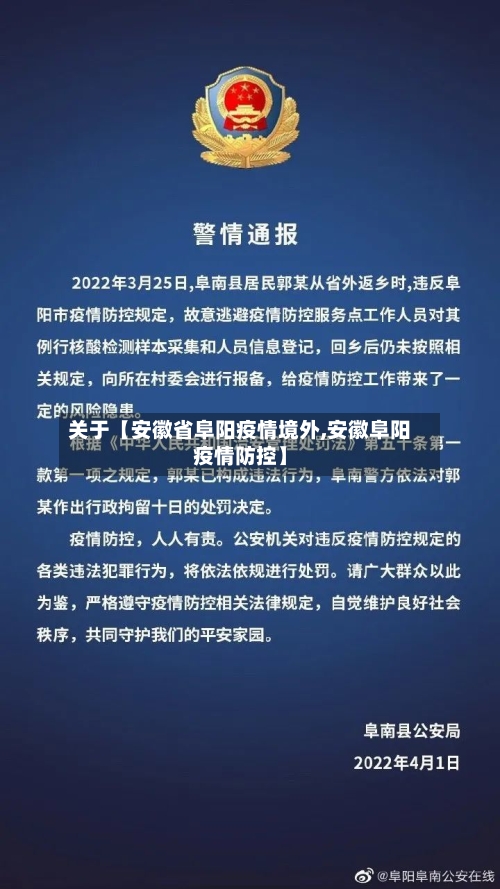 关于【安徽省阜阳疫情境外,安徽阜阳疫情防控】
