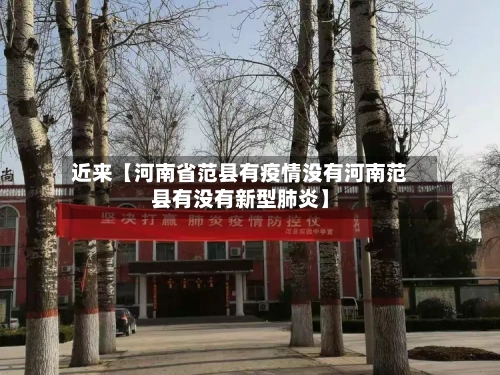 近来【河南省范县有疫情没有河南范县有没有新型肺炎】