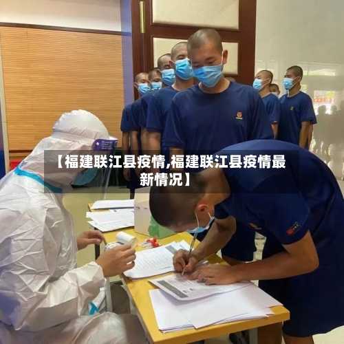 【福建联江县疫情,福建联江县疫情最新情况】