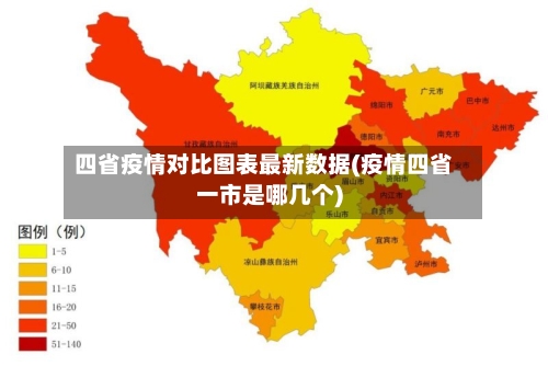 四省疫情对比图表最新数据(疫情四省一市是哪几个)