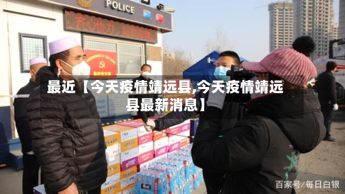 最近【今天疫情靖远县,今天疫情靖远县最新消息】