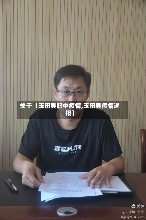 关于【玉田县职中疫情,玉田县疫情通报】