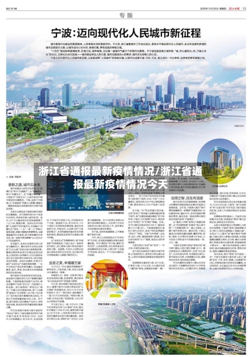 浙江省通报最新疫情情况/浙江省通报最新疫情情况今天-第2张图片