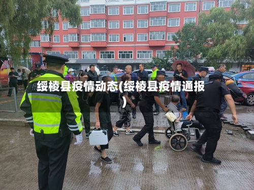 绥棱县疫情动态(绥棱县疫情通报)-第2张图片