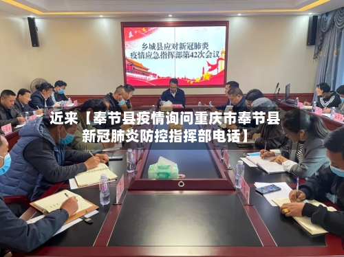 近来【奉节县疫情询问重庆市奉节县新冠肺炎防控指挥部电话】-第2张图片