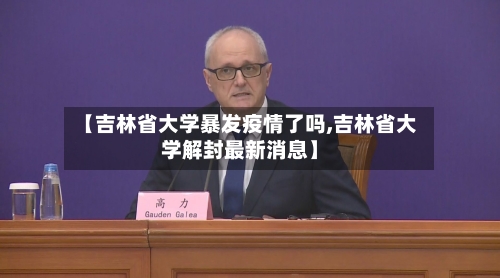 【吉林省大学暴发疫情了吗,吉林省大学解封最新消息】-第2张图片