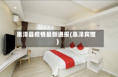 惠泽县疫情最新通报(惠泽宾馆)