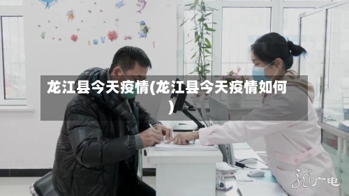 龙江县今天疫情(龙江县今天疫情如何)