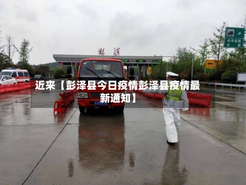 近来【彭泽县今日疫情彭泽县疫情最新通知】