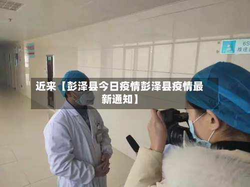 近来【彭泽县今日疫情彭泽县疫情最新通知】-第2张图片