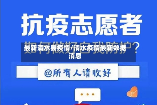 最新清水县疫情/清水疫情最新数据消息