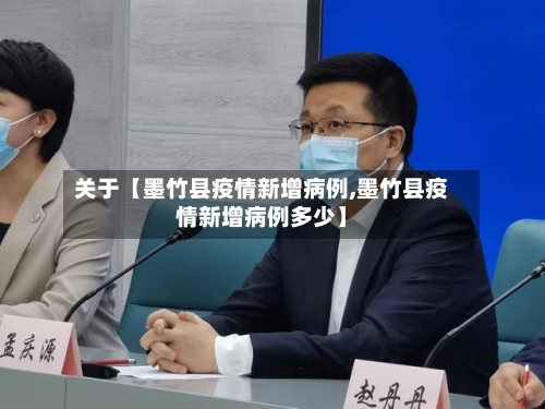 关于【墨竹县疫情新增病例,墨竹县疫情新增病例多少】