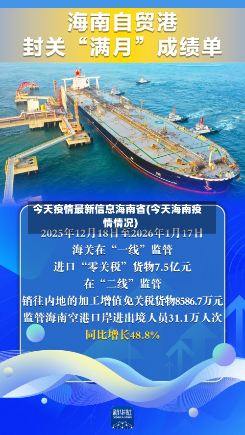 今天疫情最新信息海南省(今天海南疫情情况)