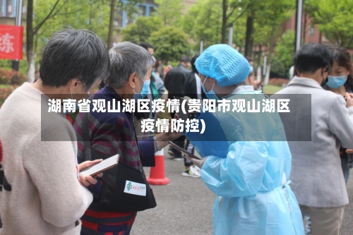 湖南省观山湖区疫情(贵阳市观山湖区疫情防控)