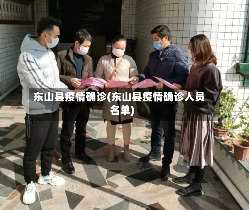 东山县疫情确诊(东山县疫情确诊人员名单)-第3张图片