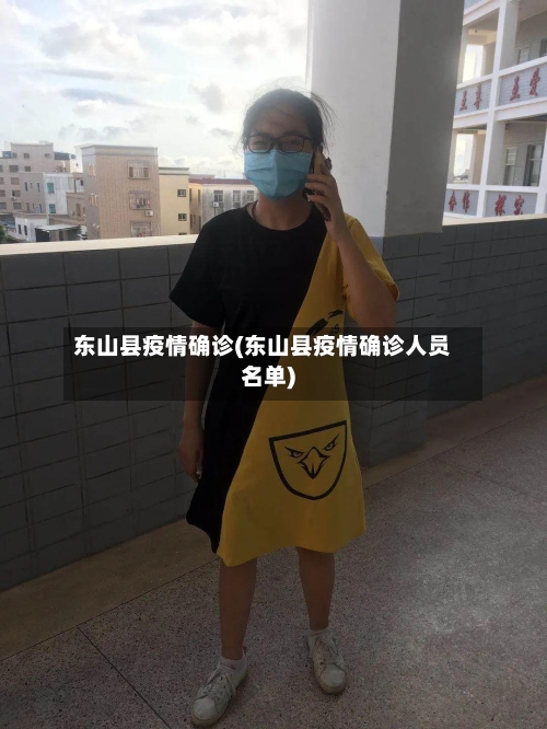 东山县疫情确诊(东山县疫情确诊人员名单)-第2张图片