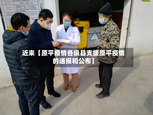 近来【原平疫情各级县支援原平疫情的通报和公布】
