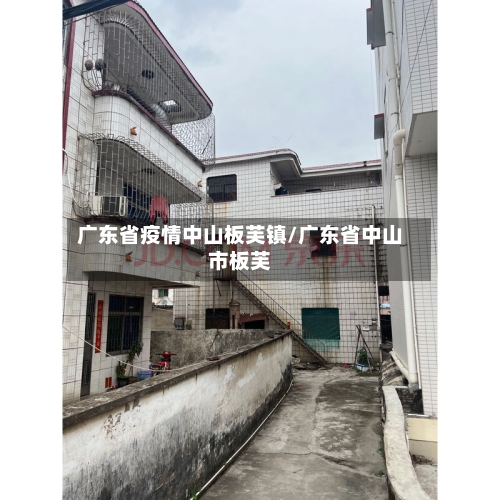 广东省疫情中山板芙镇/广东省中山市板芙-第2张图片