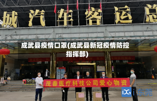 成武县疫情口罩(成武县新冠疫情防控指挥部)
