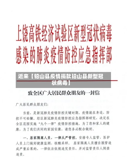 近来【铅山县疫情捐款铅山县新型冠状病毒】